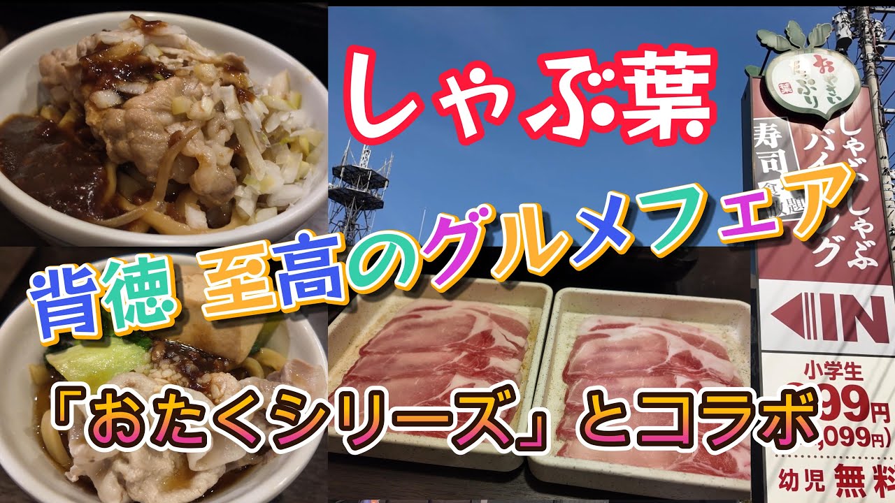 【しゃぶ葉】背徳 至高のグルメフェア開催！
