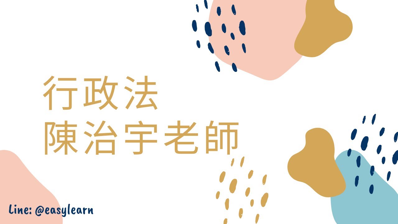 高普考/地方特考｜行政法｜陳治宇老師｜金榜函授【開放式課程】