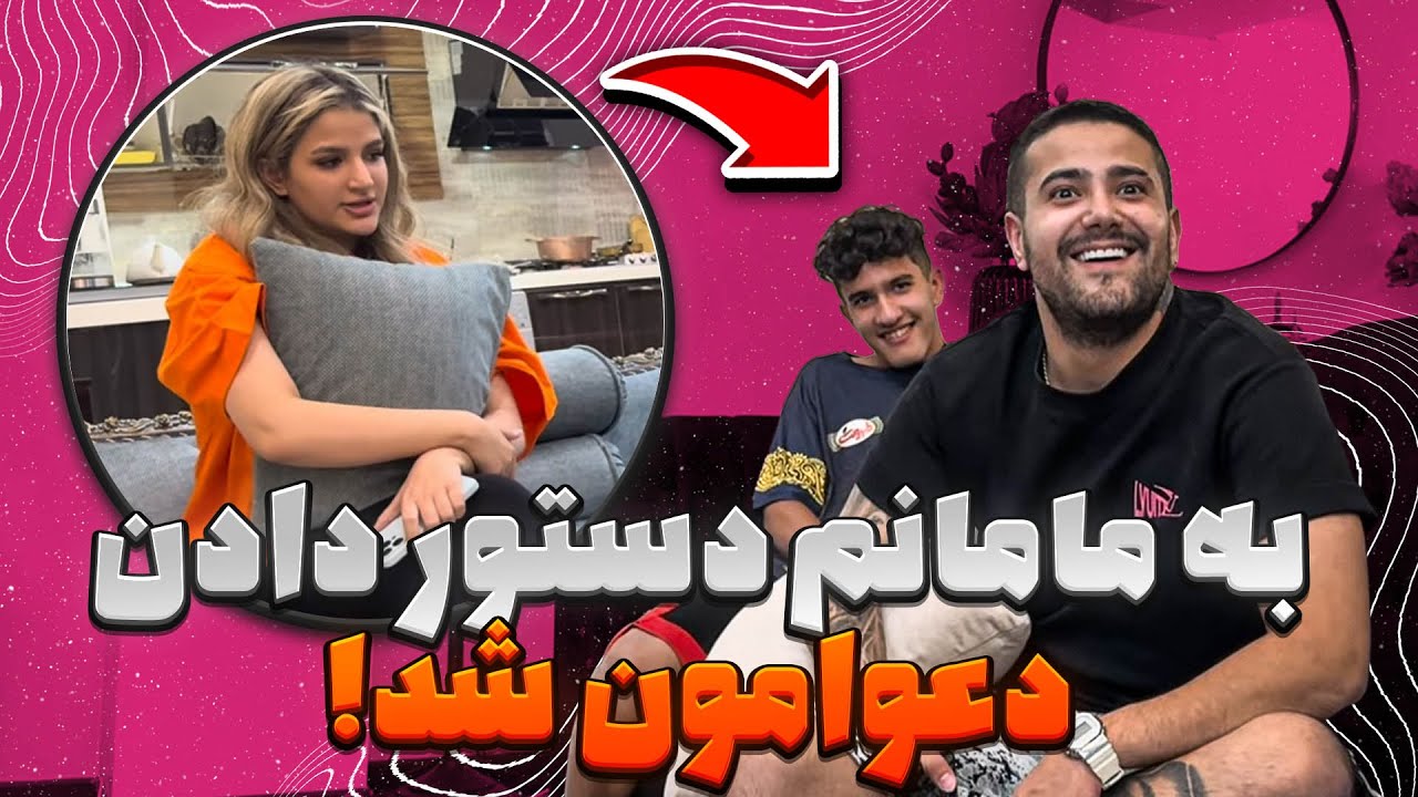 ستایش خداحافظی کرد! 💔 | دعوای ما با سپهر به خاطر شوخی با مامان!
