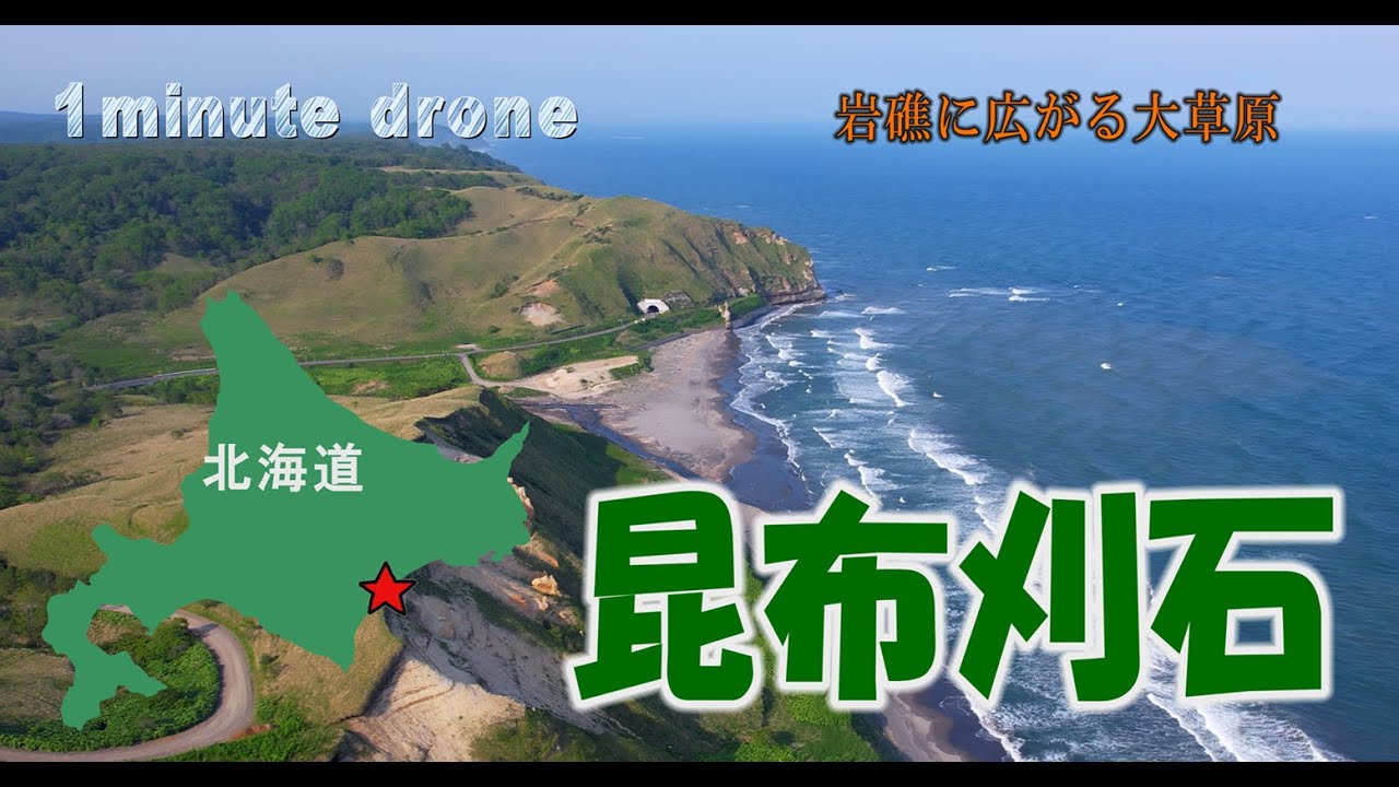 【1min. drone #355】北海道浦幌町・昆布刈石～岩礁に広がる大草原～