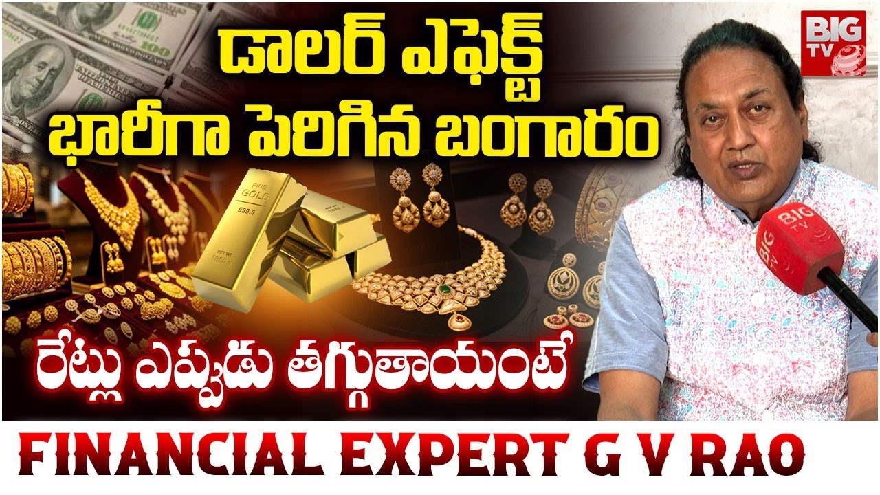 గోల్డ్ రేట్స్ అప్పుడే తగ్గుతాయి | Financial Expert G V Rao Analysis About Gold Rates Hike | BIG TV