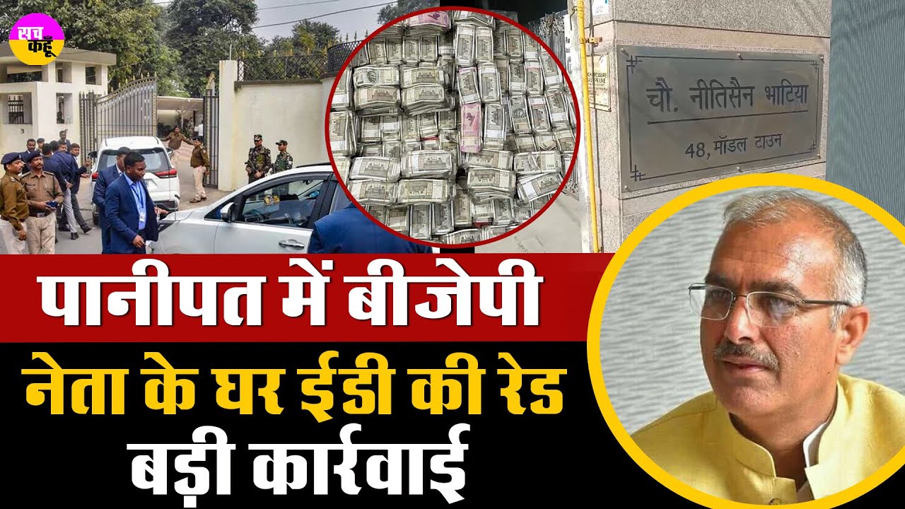Panipat में BJP नेता के घर ED Raid । मचा हड़कंप | Sanjay Bhatia | Panipat News | Nitisen Bhatia |
