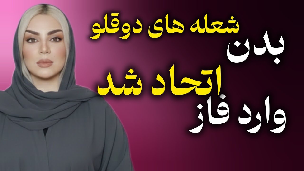 وقتی بدن شعله‌های دوقلو بیدار می‌شود | نشانه‌های فیزیکی آغاز اتحاد (زنانه و مردانه الهی)