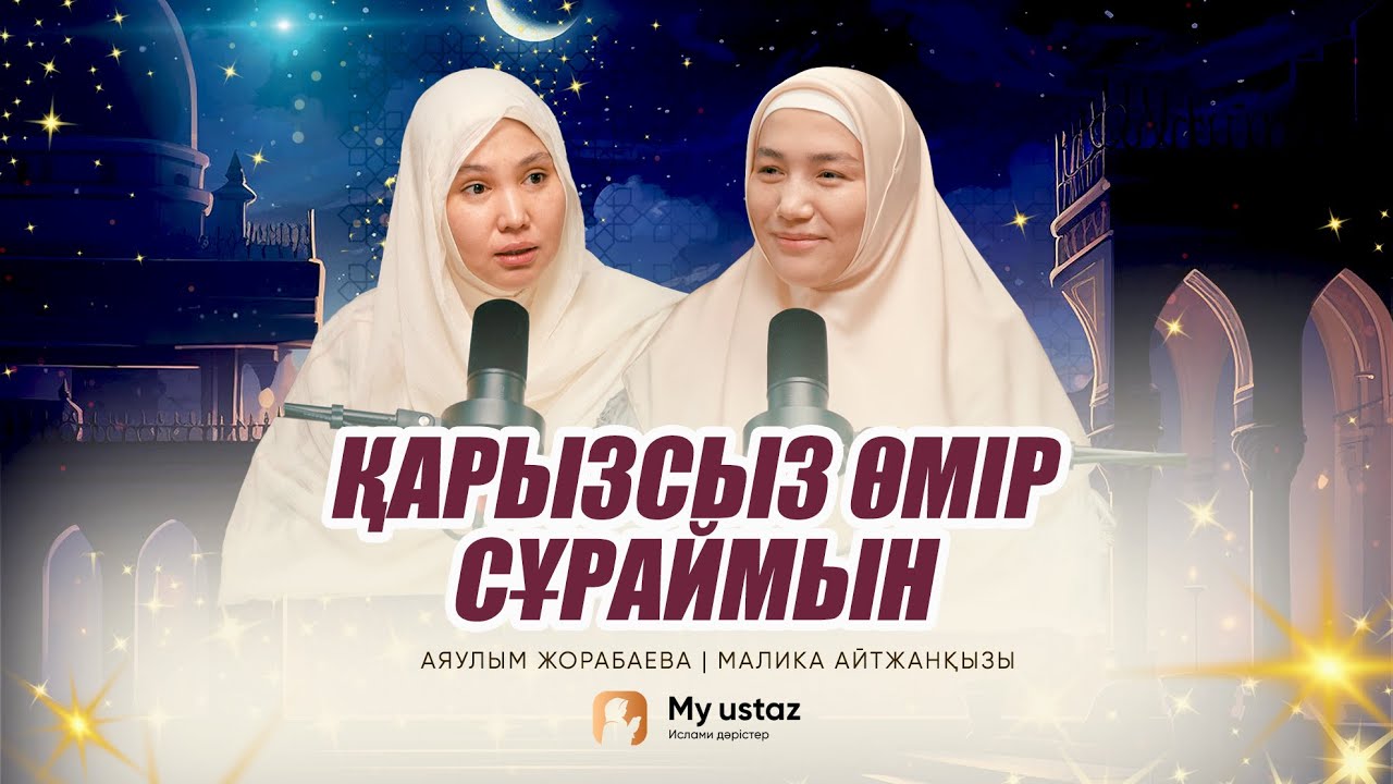 ҚАРЫЗСЫЗ ӨМІР СҰРАЙМЫН • ТЕҢДЕССІЗ ДҰҒА  12 - Малика Айтжанқызы |  Аяулым Жорабаева