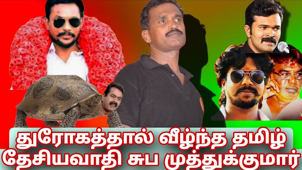 துரோகத்தால் வீழ்ந்த தமிழ் தேசியவாதி சுப முத்துக்குமார்