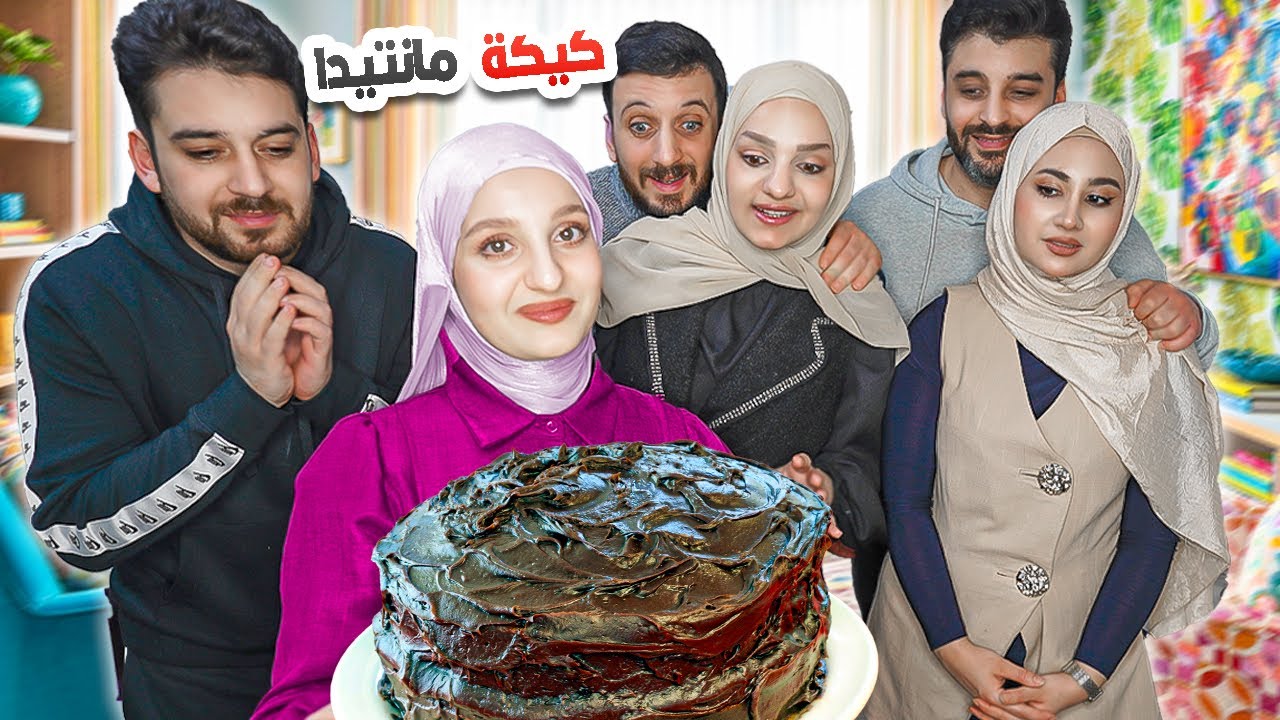 فاجأت زوجي والعائلة بكيكة الطفولة😍(كيكة ماتيلدا) النتيجة خيالية!🤩