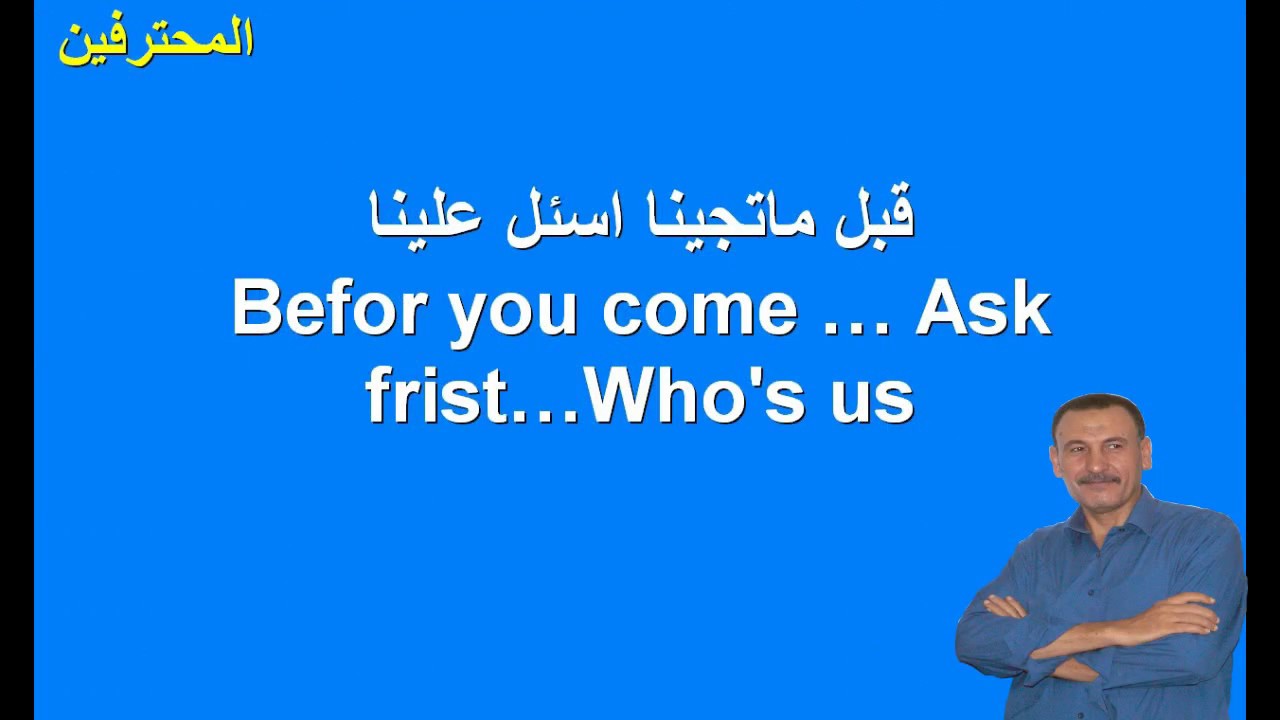 Befor you come … Ask frist…Who's us  :( قبل ماتجينا اسأل علينا )