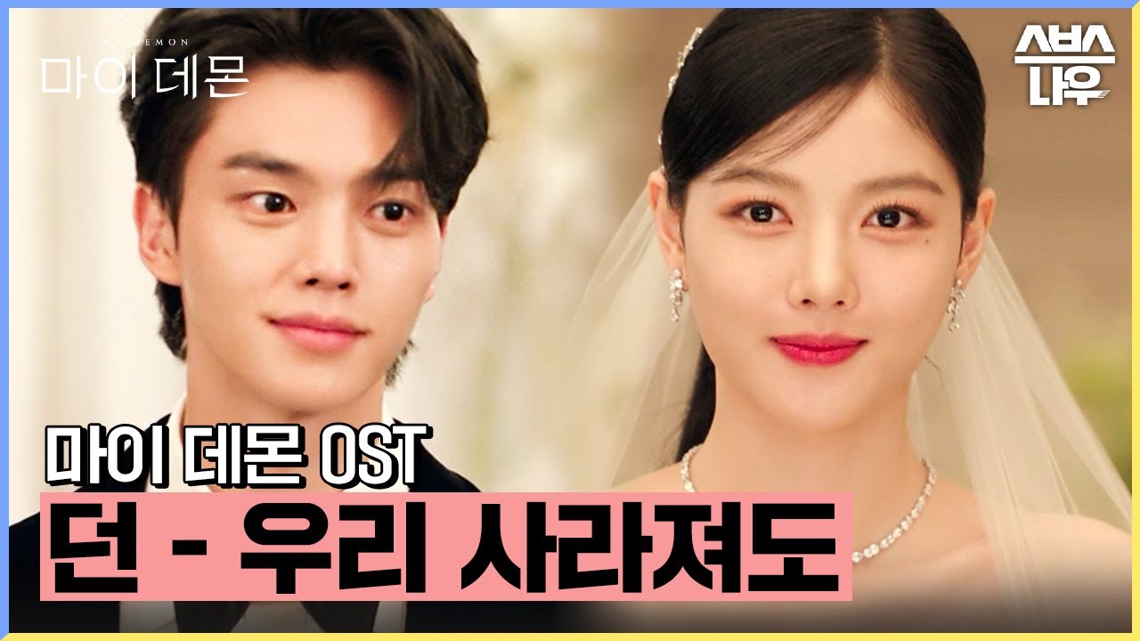 마이 데몬 OST '던 (DAWN) - 우리 사라져도' 뮤직비디오🎶 #마이데몬 #MyDemon l SBSNOW