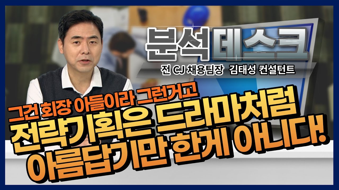 [분석데스크] 전략기획실의 업무는 드라마와 전혀 다르다!