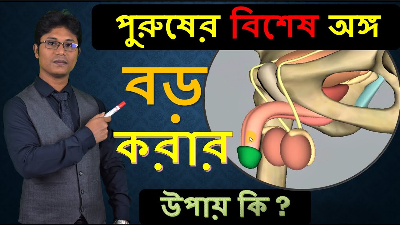 পুরুষাঙ্গ বড় করার উপায় - সাইজ বৃদ্ধির উপায় - Penis size Bangla  | Dr Shamim Hosen