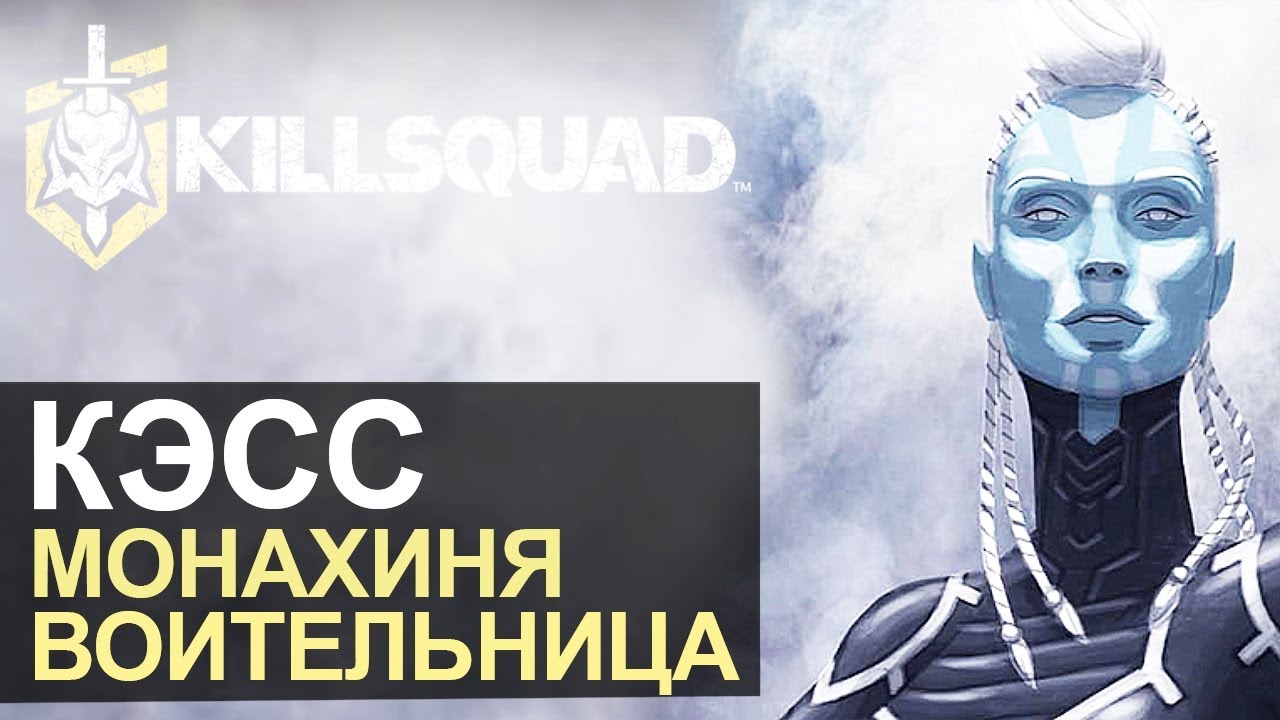 СИЛЬНАЯ и НЕЗАВИСИМАЯ! &bull; Killsquad &bull; КЭСС
