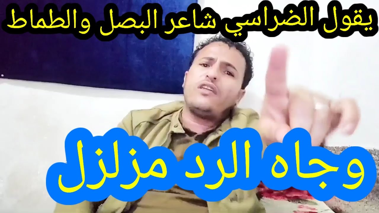 قصيده مزلزله ردآ على توفيق واصل الذي قال الشاعر محمد الضراسي شاعر البصل والطماط😂شاهد كيف كان الرد💪🏻