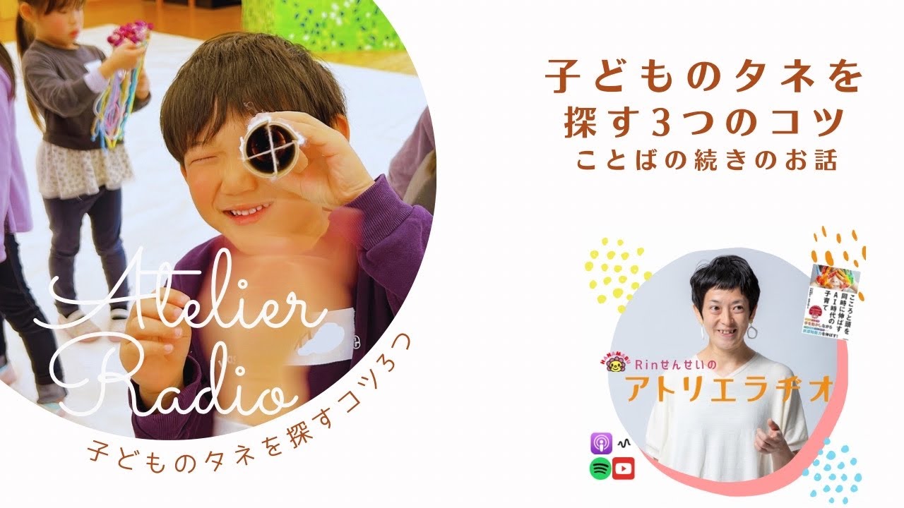 ♯ 230「タネー子どもの可能性を見つける３つのコツ」【Rinせんせいのアトリエラヂオ】SEASON4