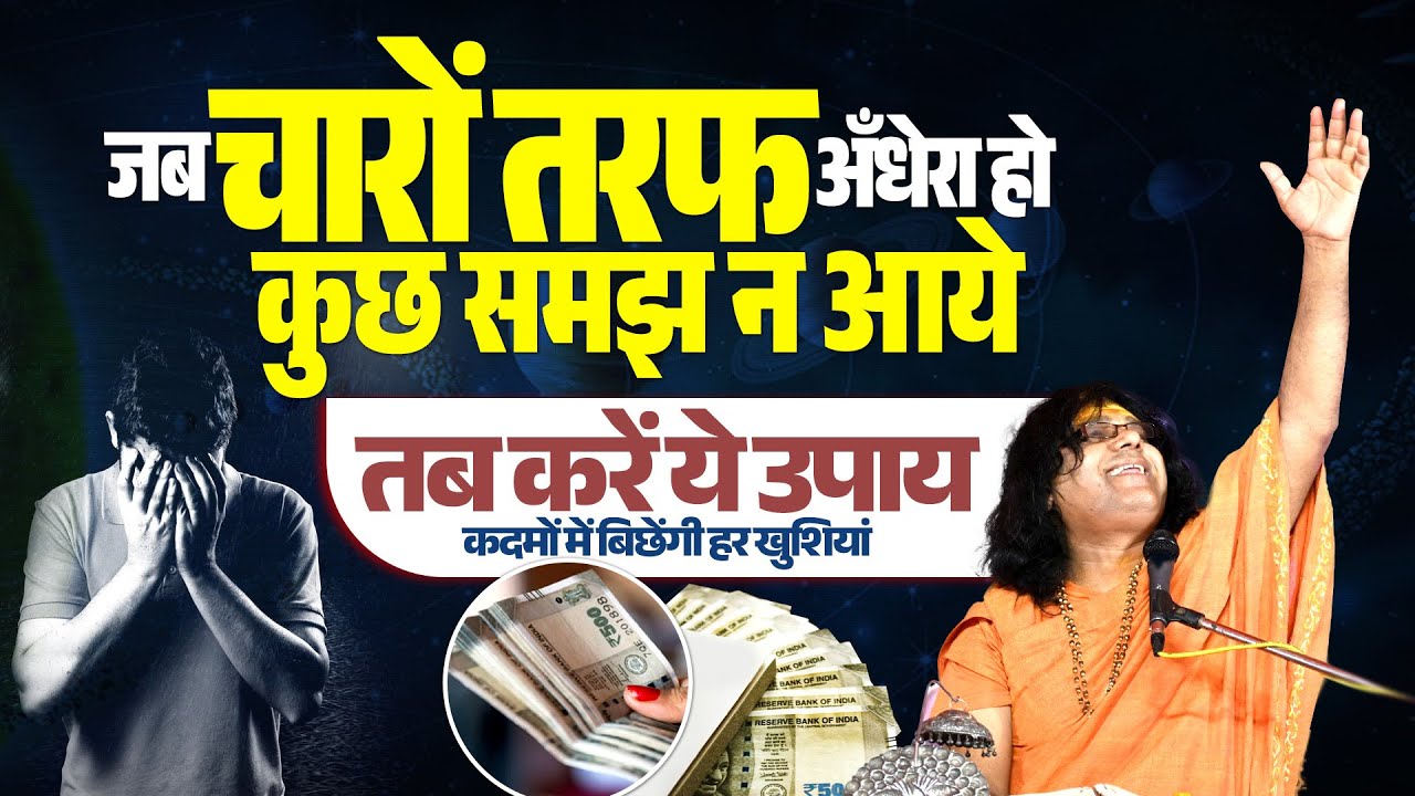जब चारों तरफ अँधेरा हो, कुछ समझ न आये तब करें ये उपाय, कदमों में बिछेंगी हर खुशियां