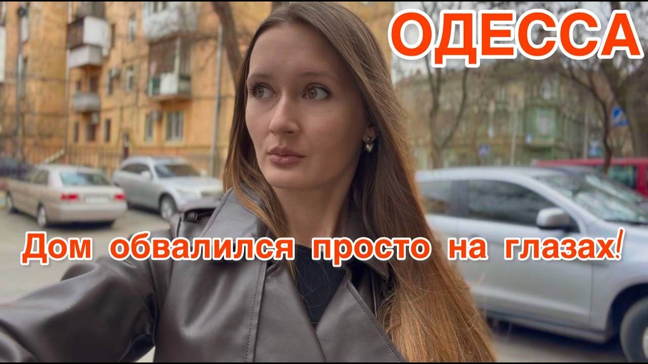 ОДЕССА. ТАКОГО ЕЩЕ НЕ ВИДЕЛА! ЭТО КОНЕЦ! БЫЛО СЛОЖНО...МЫ ЭТО ПЕРЕЖИЛИ!