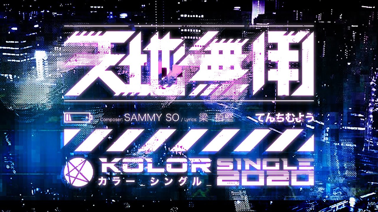 KOLOR MV | KOLOR -【天地無用】Official Music Video