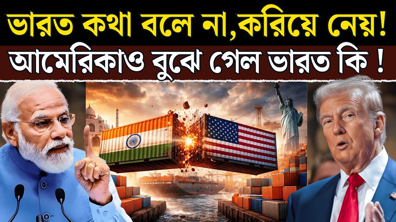 India–US Trade Deal: শাস্তি উঠল, কিন্তু ভারতের দাম কত? | Full Analysis in Bangla.