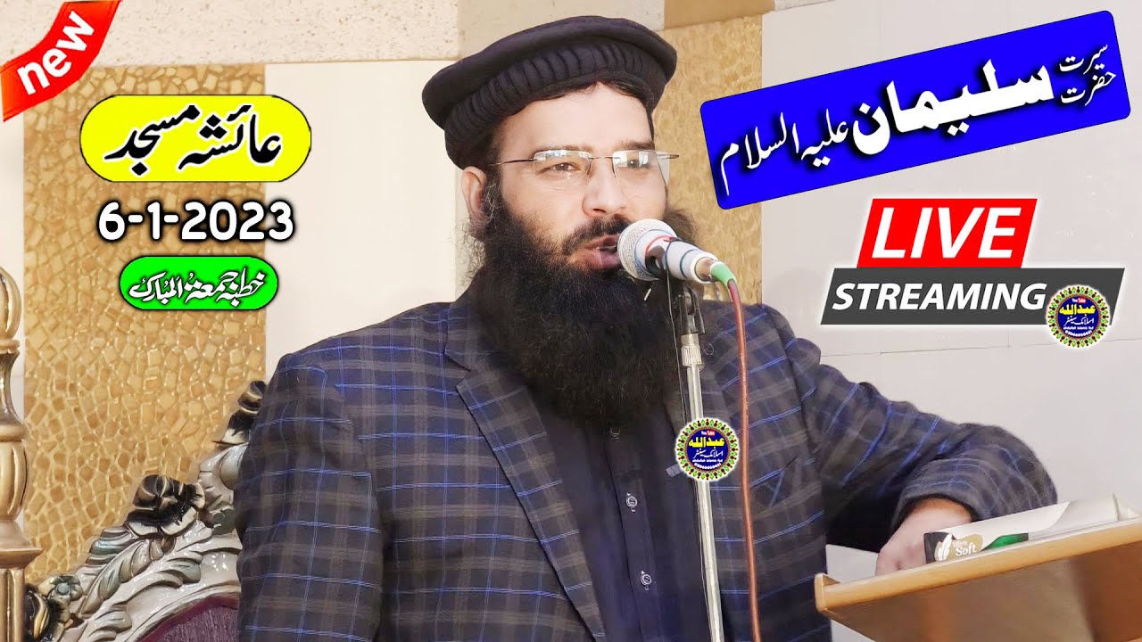Qari Binyameen Abid | Hazrat Suleman (As) Ka Waqia | Live jumma 6.1.2023 Aysha Masjid @zafarislamic