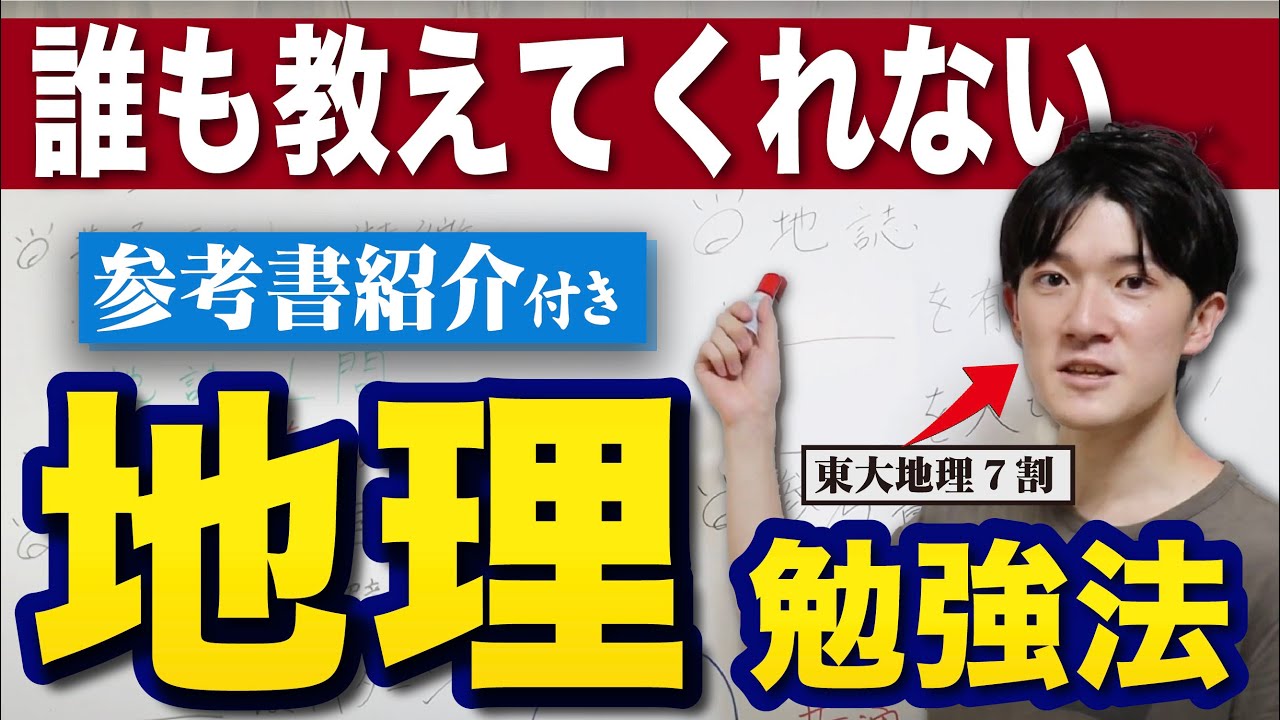 【徹底攻略】今から始める地理の勉強法と参考書【共通テスト】