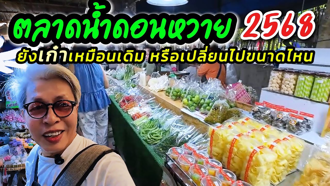 ตลาดน้ำดอนหวายปีนี้ ยังเก๋าเหมือนเดิมหรือเปลี่ยนไปขนาดไหน? ไปดูกัน