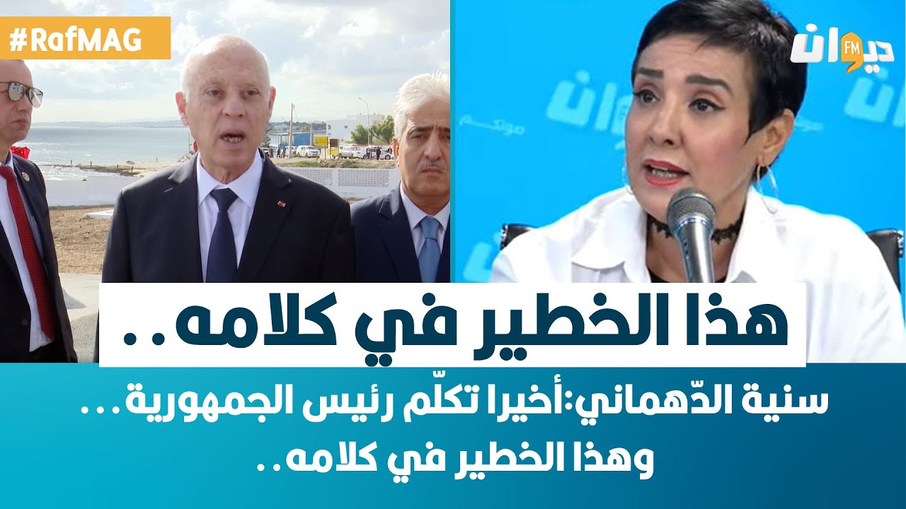 Raf Mag | سنية الدّهماني:أخيرا تكلّم رئيس الجمهورية... وهذا الخطير في كلامه..