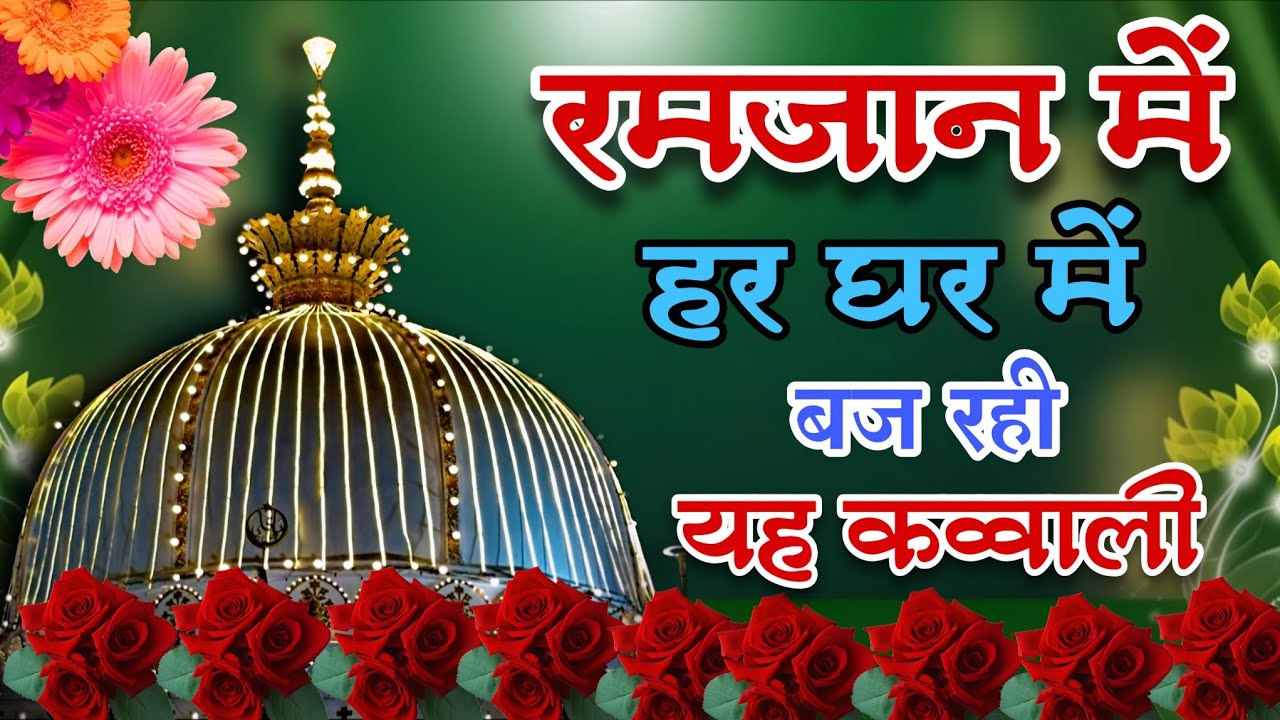 Khwaja Ki Kavvali 😍 Khwaja Garib Nawaz Qawwali 👑 Superhit Kavvali Ajmer Sharif ❤️ New Kavvali 2026