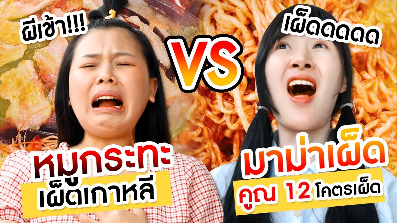 หมูกะทะเผ็ดเกาหลี VS มาม่าเผ็ดคูณ 12 เผ็ดจนผีเข้า