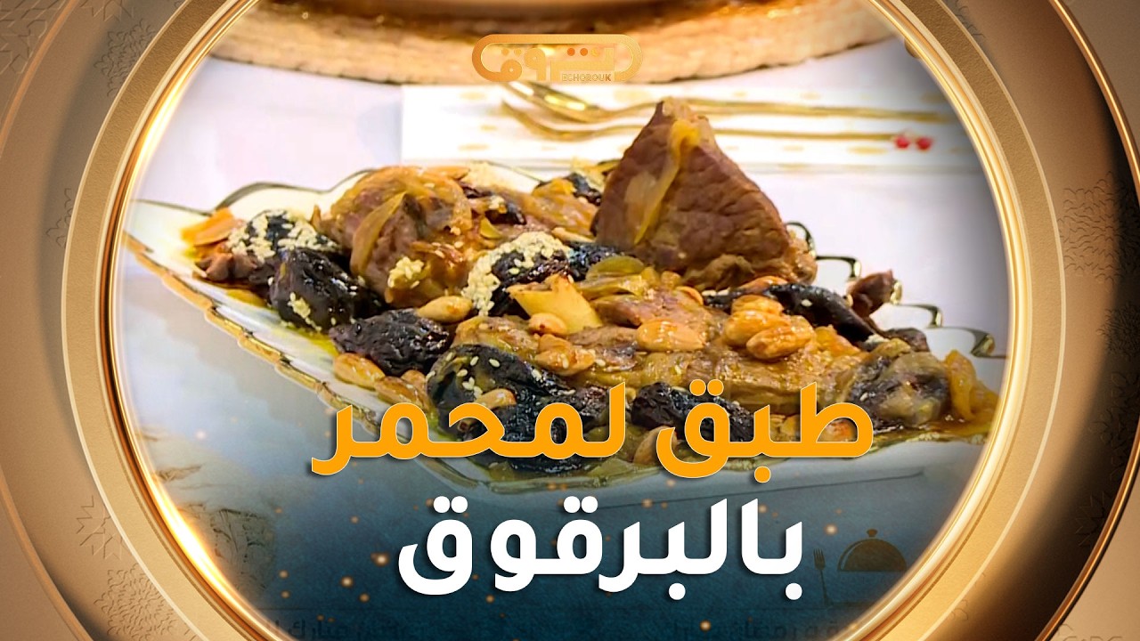 ألو شاف | تحضير 