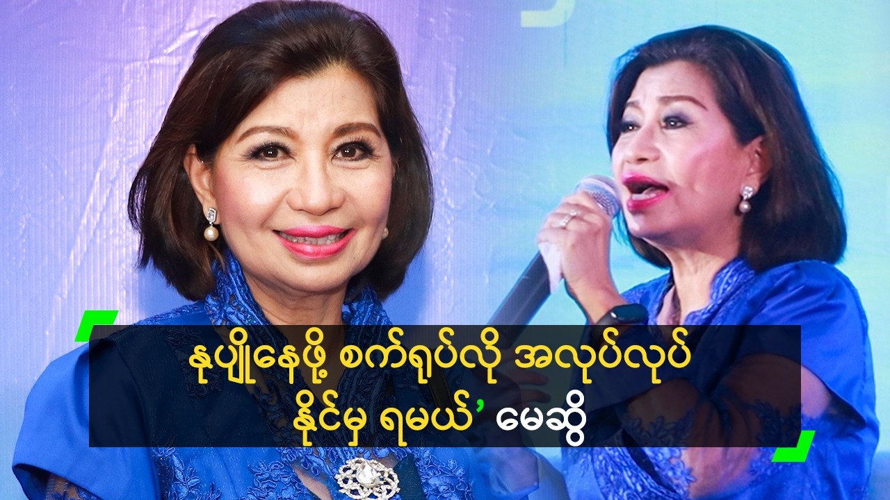 နုပျိုနေဖို့ စက်ရုပ်လို အလုပ်လုပ် နိုင်မှ ရမယ်’ မေဆွိ