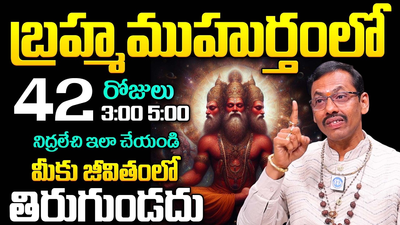 Dr.JkR Astrology About Powerful Brahma Muhurtam | Brahma Muhurtam Power | Dharmasandehalu | iDream