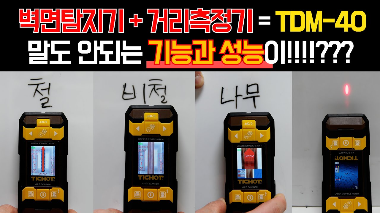 벽면탐지기와 거리측정기가 합쳐졌다?! 놀라운 기능의 월스캐너탄생?!활선탐지기 금속탐지기# WALL SCANNER#WALL DETECTOR#
