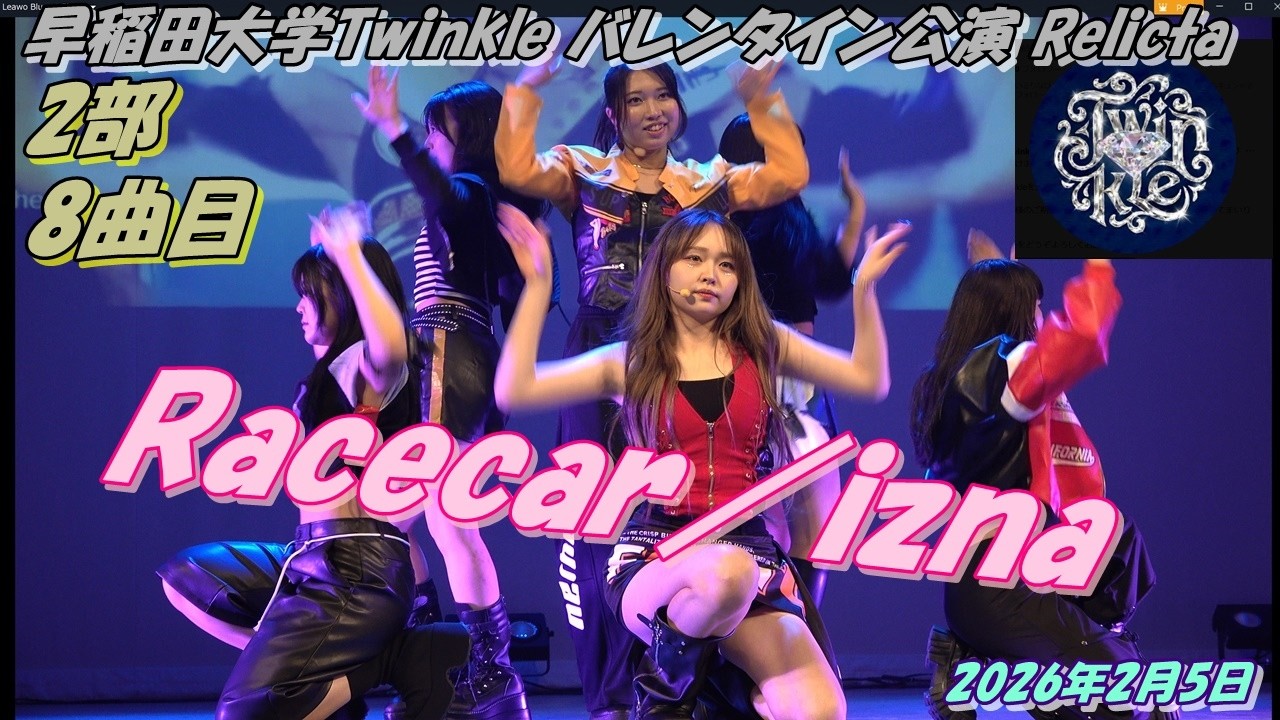 早稲田大学Twinkle バレンタイン公演 Relicta2部8曲目Racecar／izna