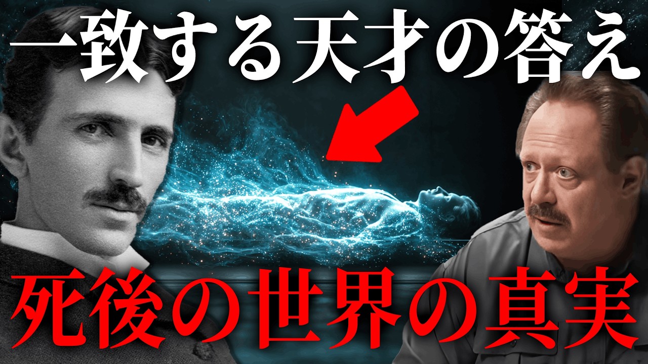 世界一の天才たちが語る、死後の世界の真実とは！？IQ210のクリスランガンと史上最高の天才ニコラ・テスラの奇妙な一致【 都市伝説 死後の世界 CTMU理論 エーテル 意識 宇宙 】