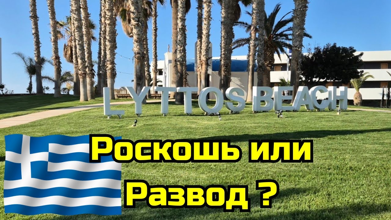 Вся правда об отеле Lyttos Beach на Крите!