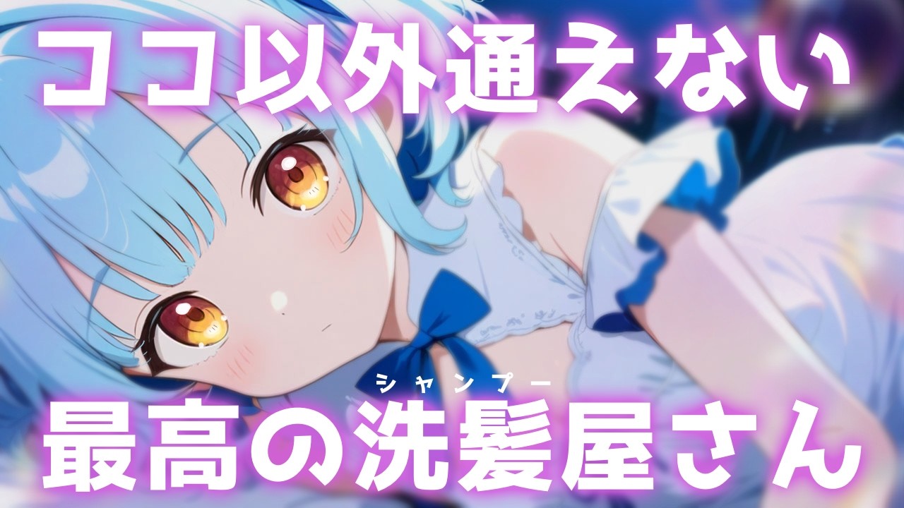 ASMR♡もう他のお店には戻れない極上シャンプーで気絶寝落ち♡ vtuber/睡眠導入/寝かしつけ