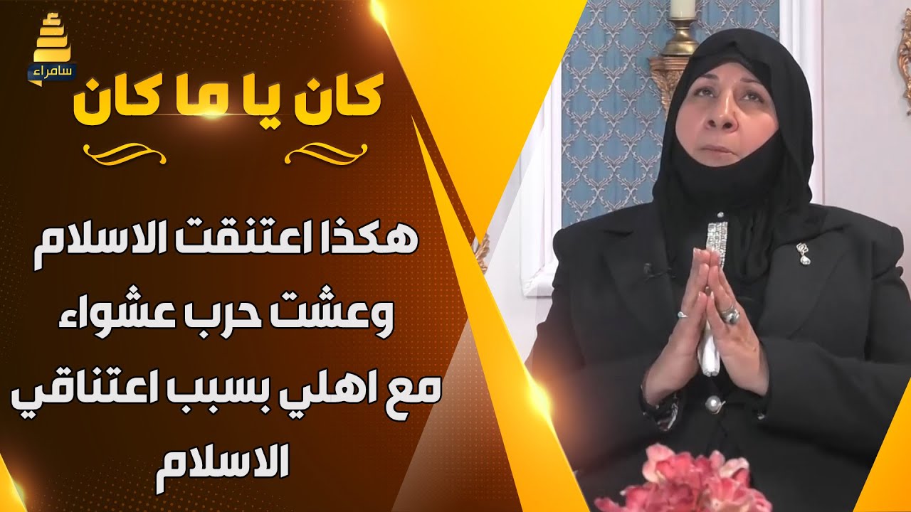 الفنانة لمياء بدن: هكذا اعتنقت الاسلام وعشت حرب شعواء مع اهلي بسبب اعتناقي للدين الاسلامي