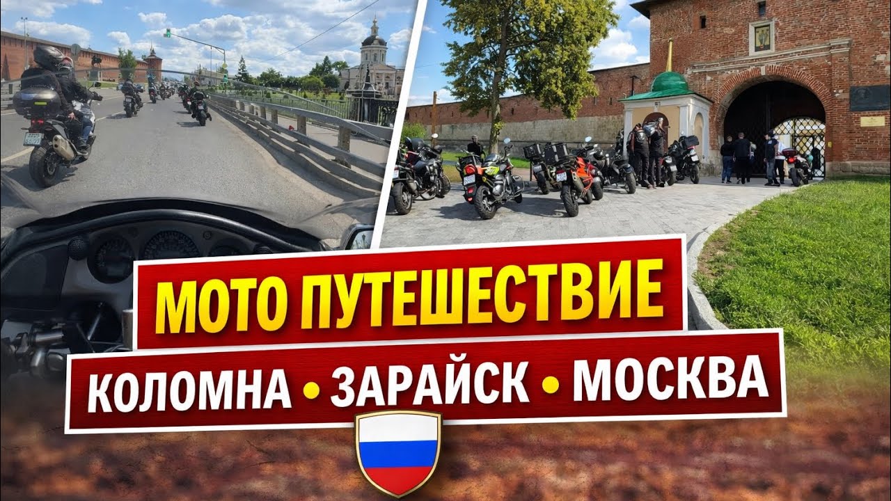 Мото путешествие: Коломна – Зарайск – Москва | Дорога «за рай»