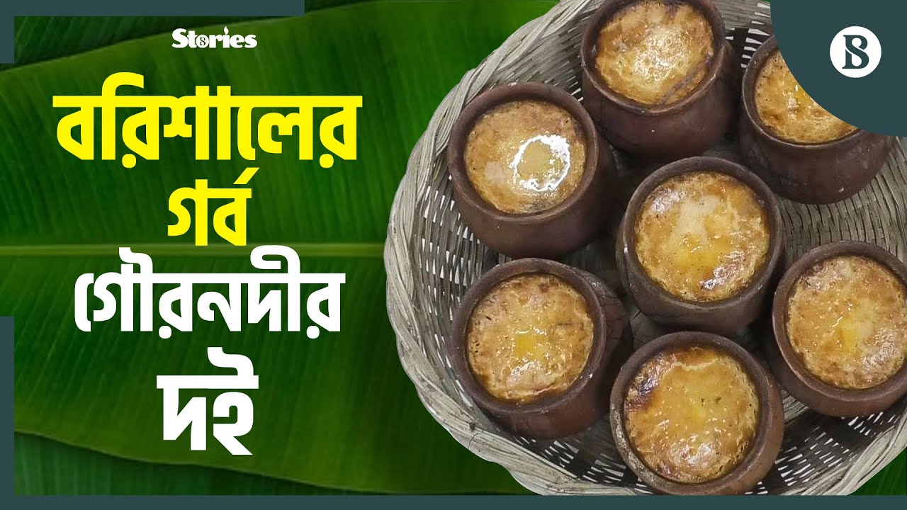 কেন এত জনপ্রিয় বরিশালের গৌরনদীর দই? | Gournadi Doi | Barishal | The Business Standard