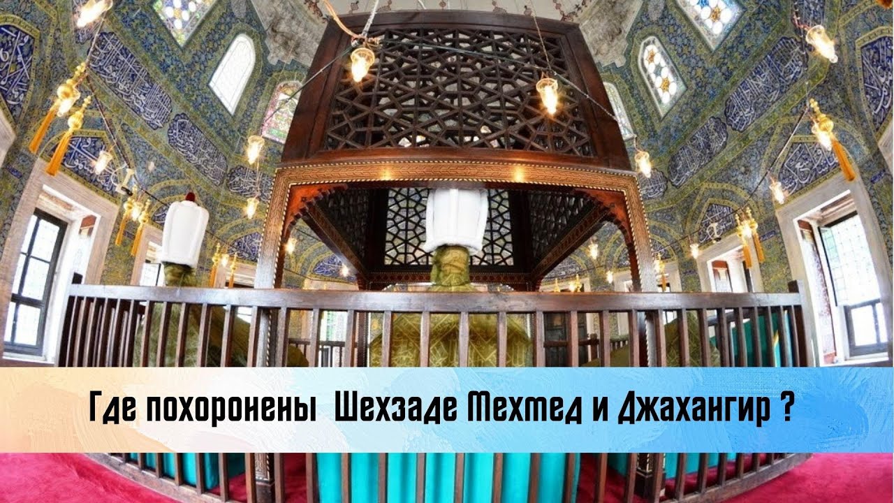Где похоронены сыновья Хюррем султан Шехзаде Мехмед и Джахангир, а также муж Михримах султан.