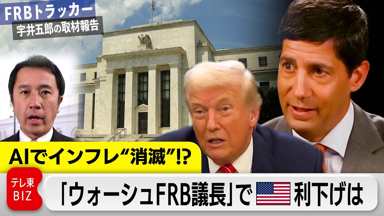 AIでインフレ消滅!? 「ウォーシュ議長」で米利下げは…イエスマンではない!?トランプ氏との関係は【FRBトラッカー 宇井五郎の取材報告】