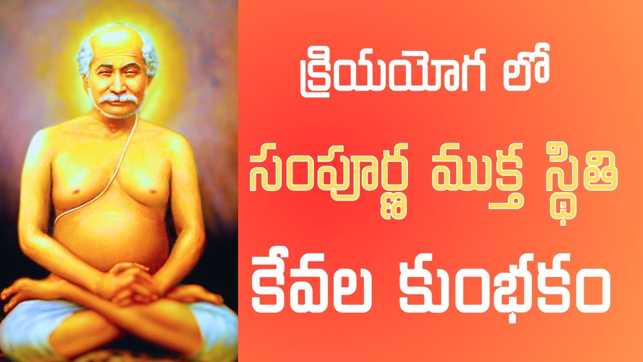 క్రియయోగ తో సంపూర్ణ ముక్త స్థితి | కేవల కుంభకం | secrets of Kriya Yoga meditation in telugu