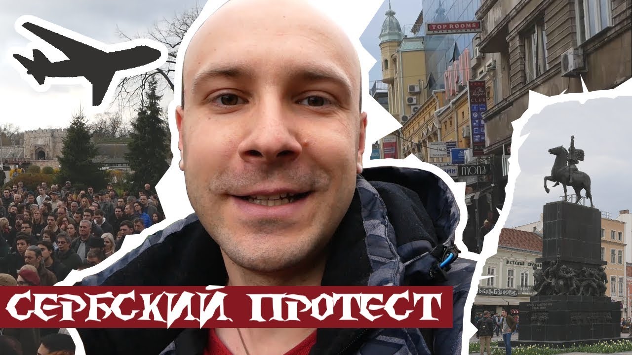 Как проходят протесты в Сербии? // Передача аэропорта города Ниша Белграду.