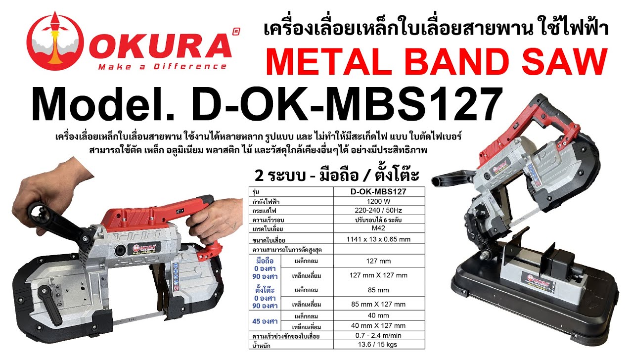 D-OK-MBS127 - OKURA - เครื่องเลื่อยเหล็กใบเลื่อยสายพาน ใช้ไฟฟ้า - METAL BAND SAW