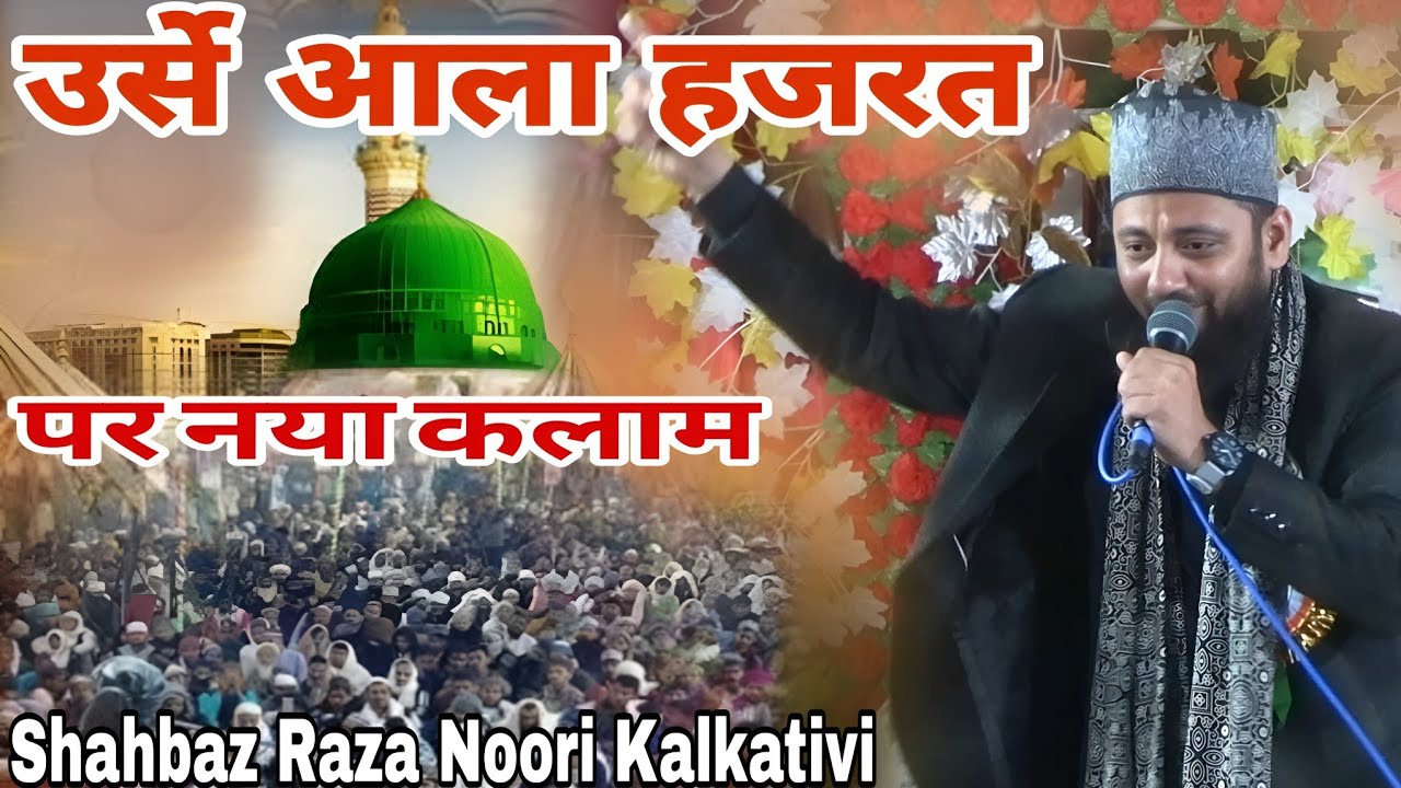 🌹 Urs-e-Aala Hazrat पर Shahbaz Raza Noori का नया कलाम | Kalkativi Live Kalam SR ASHRAFI 2025 