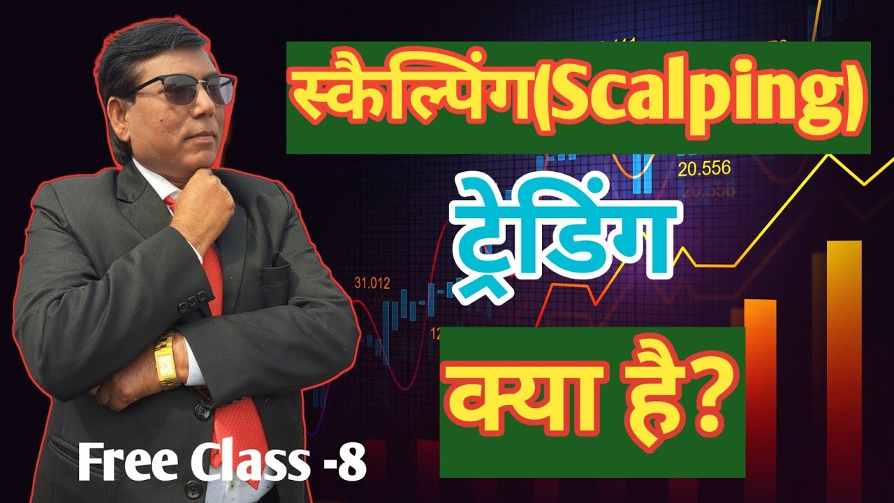 What is Scalping Trading? स्कैल्पिंग ट्रेडिंग क्या है?