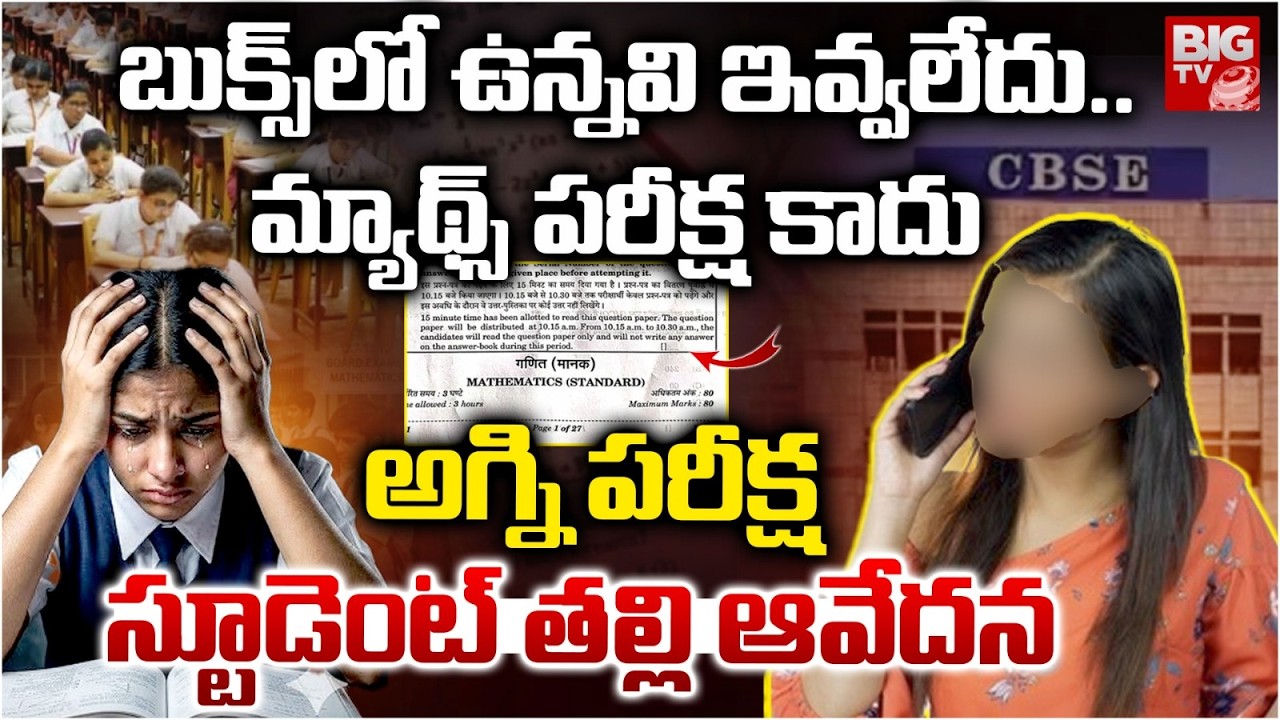 CBSE 10th Class Exam 2026 | Student Parents Emotional Words | మ్యాథ్స్‌ పరీక్ష కాదు అగ్ని పరీక్ష..