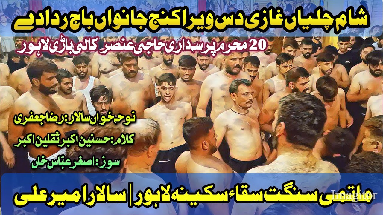 20 Moharram 2024 | Sham Chalian Ghazi | Sangat Saqqa E Sakina Lahore | Ameer Ali | Raza Jaffri