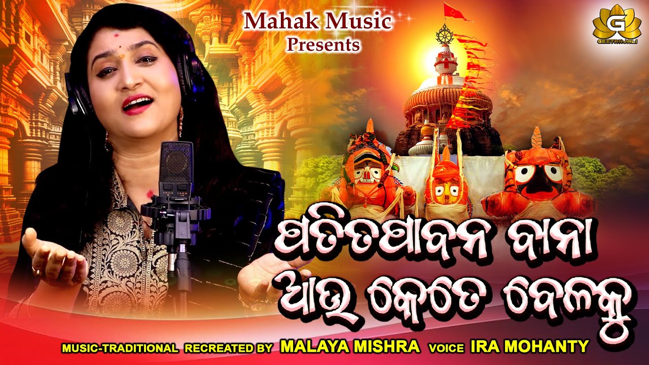 Patitapabana Bana Aau Ketebelaku l Traditional Bhajan | Ira Mohanty | Malaya Mishra | Geetanjali |