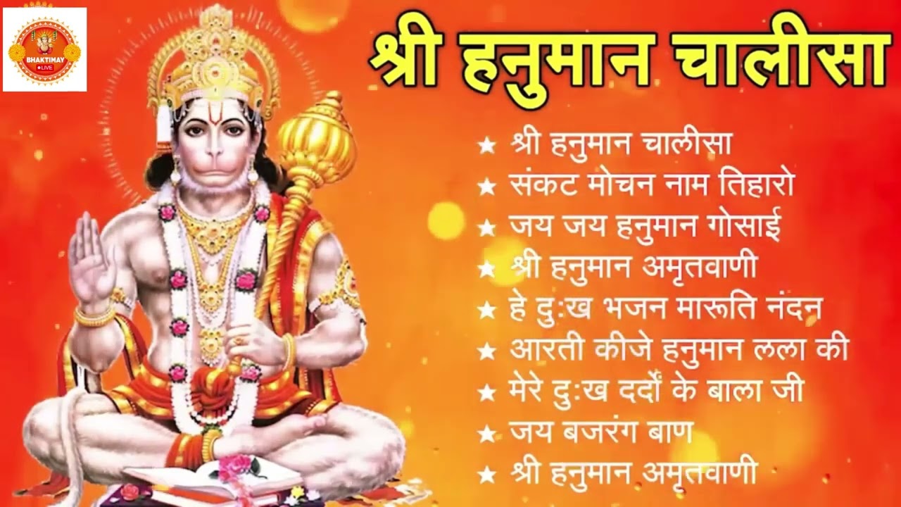 श्री हनुमान चालीसा 🌺🙏 Shree Hanuman Chalisa Original Video 🙏🌺 Gulshan Kumar Hariharan Full HD