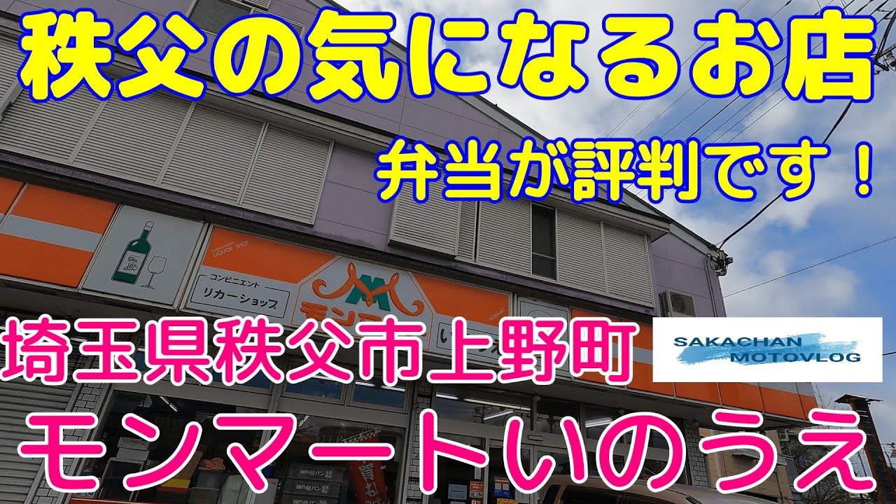 【秩父】気になるお店「モンマートいのうえ」さん！　Chichibu japan Bento shop MONMART INOUE 秩父市上野町にあるお弁当屋さんです。